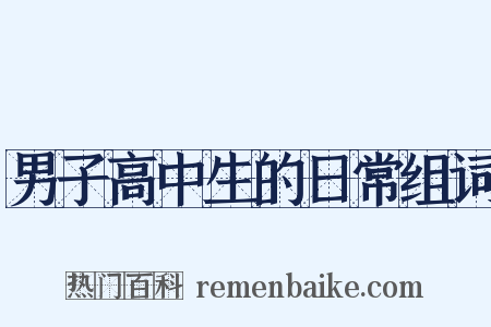 男子高中生的日常组词是什么意思的图片